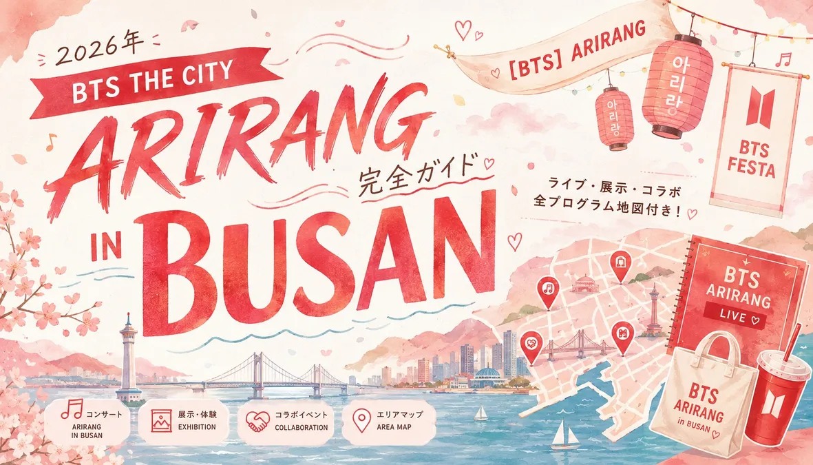 2026年】BTS THE CITY ARIRANG IN BUSAN完全ガイド｜ライブ・展示
